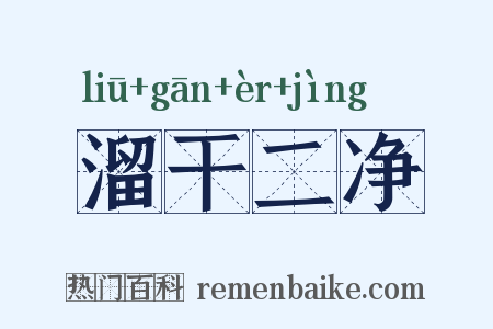 溜干二净是什么意思的图片